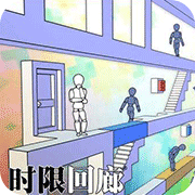 时限回廊