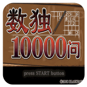 数独10000问汉化版