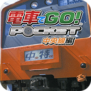 电车GO！中央线篇
