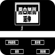 黑白颠倒延伸