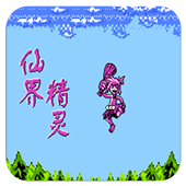仙界精灵无限道具版
