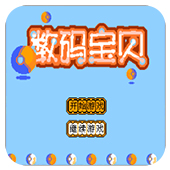 数码宝贝ios版