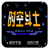 时空斗士无敌作弊版