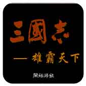 三国志雄霸天下移植版