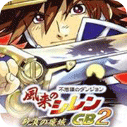 风来的西林GB2日版