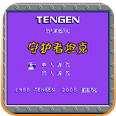 守护者坦克无限出招版