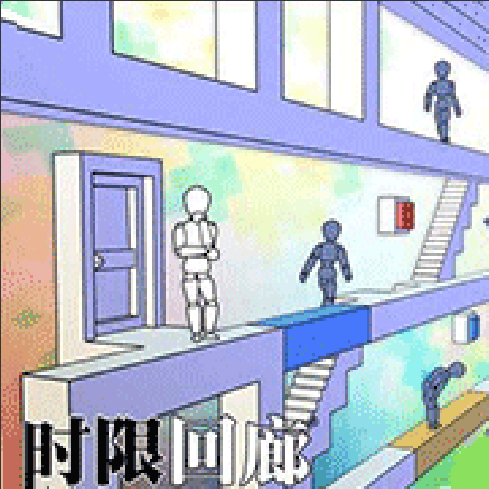 时限回廊