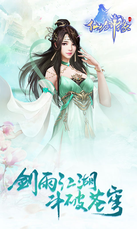 仙剑缘h5畅玩版
