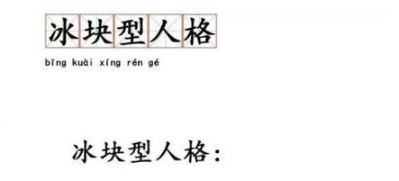 抖音冰块型人格意思/出处详解