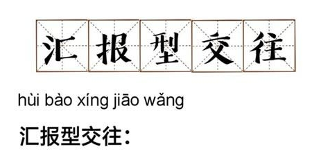 抖音汇报型交往意思介绍