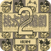 桃太郎电剧2日版