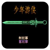少年游侠无限道具版