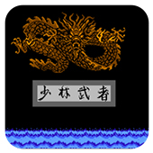 少林武者无限出招版