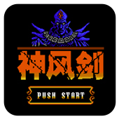 神风剑安卓版