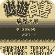 幽游白书魔界之扉