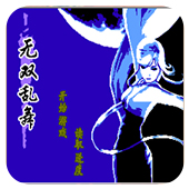 无双乱舞下载即玩版