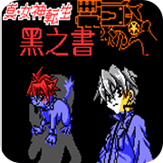 真女神转生黑之书