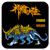 神魔大陆无限道具版