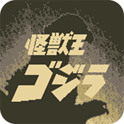 怪兽王哥斯拉