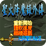 火焰纹章外传光与暗的轮回