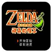 塞尔达传说手机版