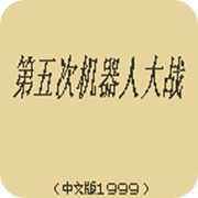 第五次机器人大战