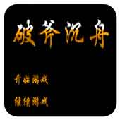 破釜沉舟无敌作弊版