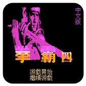 拳霸4安卓版