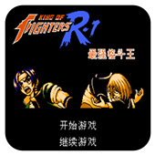拳皇R1终极简化出招版apk