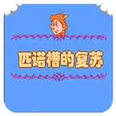 匹诺曹的复苏手机版