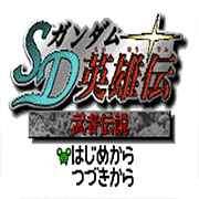 SD高达英雄传武者传说