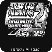 超级机器人大战Compact2第1部地上激动篇
