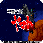 宇宙战舰大和号
