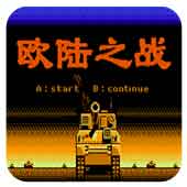 欧陆之战下载即玩版