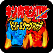 筋肉人二世