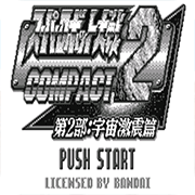 超级机器人大战Compact2第2部宇宙激震篇