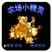 农场小精灵无限道具版