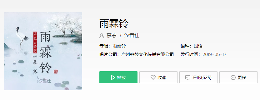 抖音今宵酒醒何处杨柳岸晓风残月在线试听