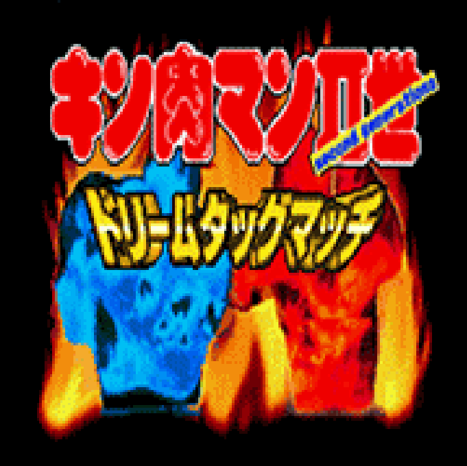 筋肉人二世