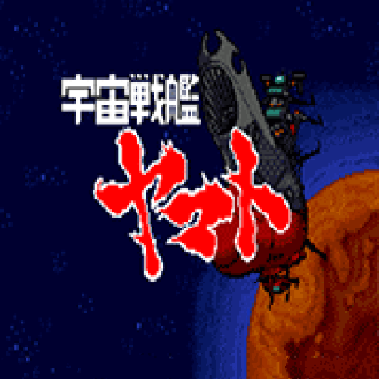 宇宙战舰大和号