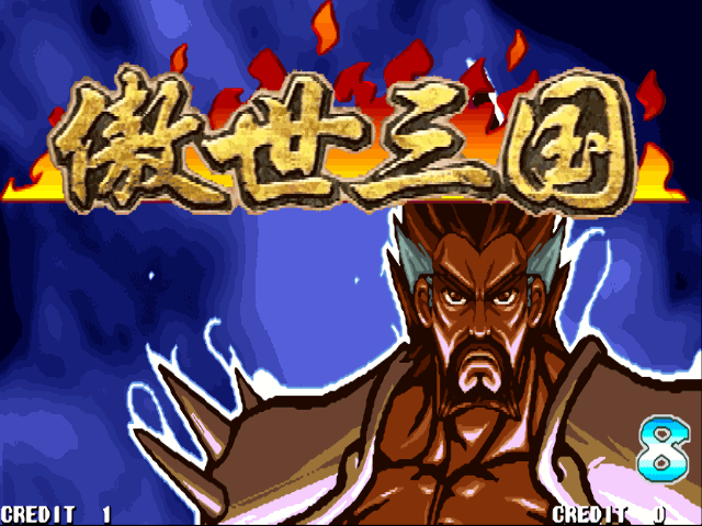 傲世三国之天下三分中文版apk