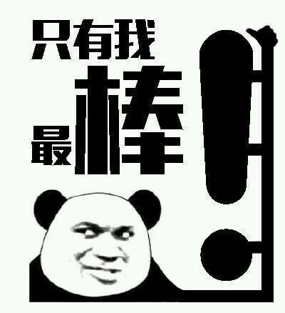 那你很棒棒哦意思/出处详细介绍