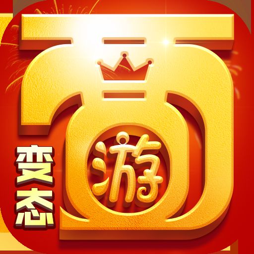 变态西游：婚恋版