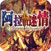 阿拉伯迷情汉化版