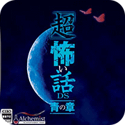 超恐怖话题青之章安卓版