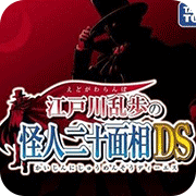 江户川乱步怪人二十面相DS