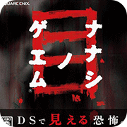 七日死目
