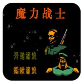 魔力战士无敌作弊版