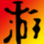 火焰爆发两项属性修改器 V1.0绿色版