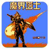 魔界塔士隐藏剧情揭秘版